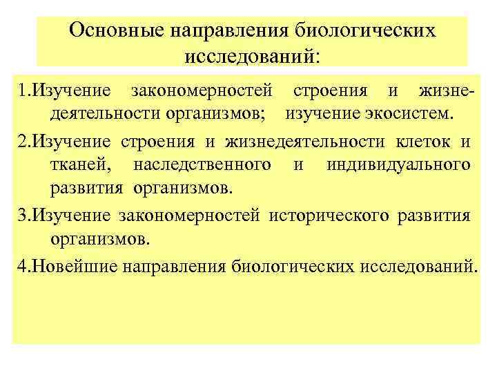 Закономерности строения. Основные направления биологии. Направления исследований в биологии. Закономерности жизнедеятельности организма. Общие исследования биологии.