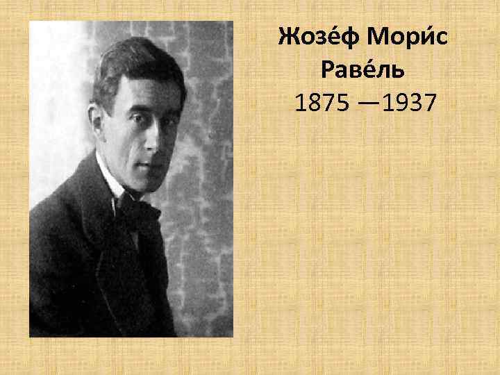 Жозе ф Мори с Раве ль 1875 — 1937 