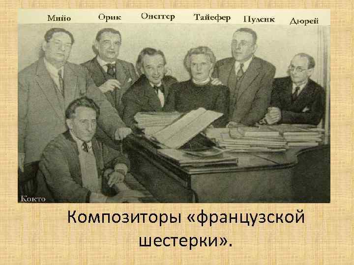 Композиторы «французской шестерки» . 
