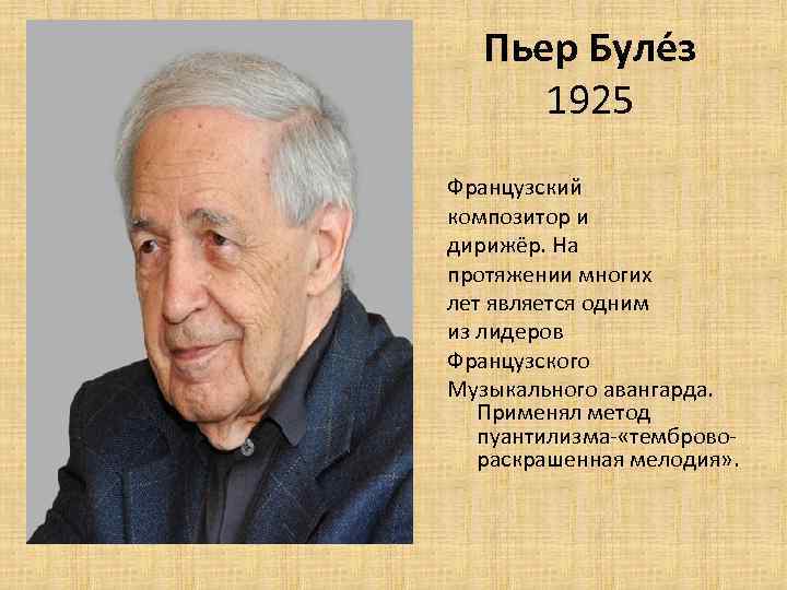 Пьер Булез французский композитор. Современные композиторы Франции список.