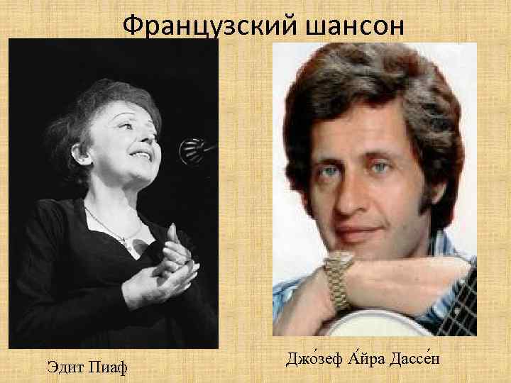 Французский шансон Эдит Пиаф Джо зеф А йра Дассе н 