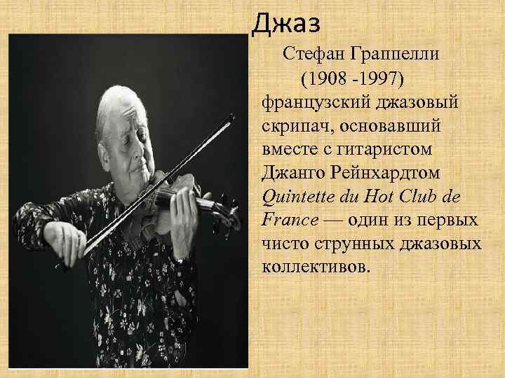 Джаз Стефан Граппелли (1908 -1997) французский джазовый скрипач, основавший вместе с гитаристом Джанго Рейнхардтом