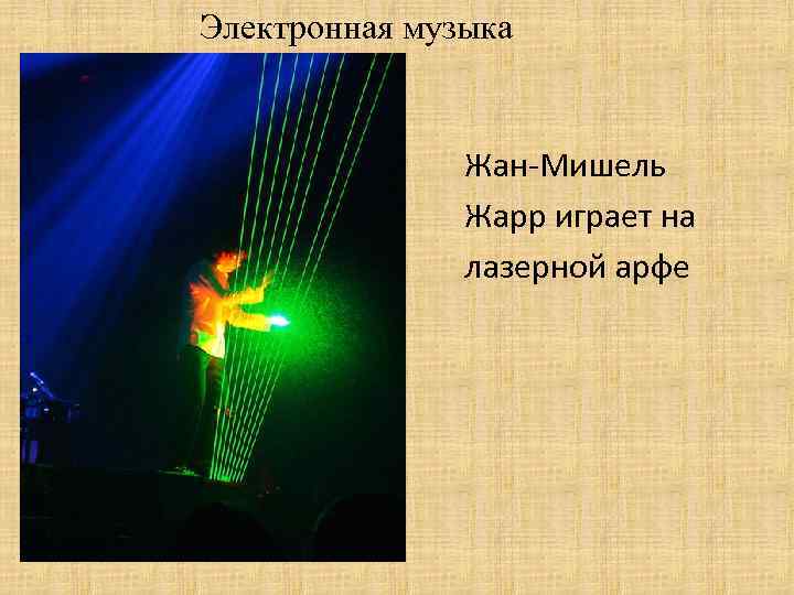 Электронная музыка Жан-Мишель Жарр играет на лазерной арфе 