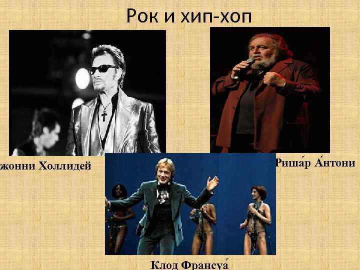 Рок и хип-хоп Риша р А нтони жонни Холлидей Клод Франсуа 