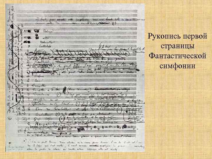 Рукопись первой страницы Фантастической симфонии 