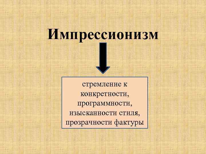 Импрессионизм стремление к конкретности, программности, изысканности стиля, прозрачности фактуры 