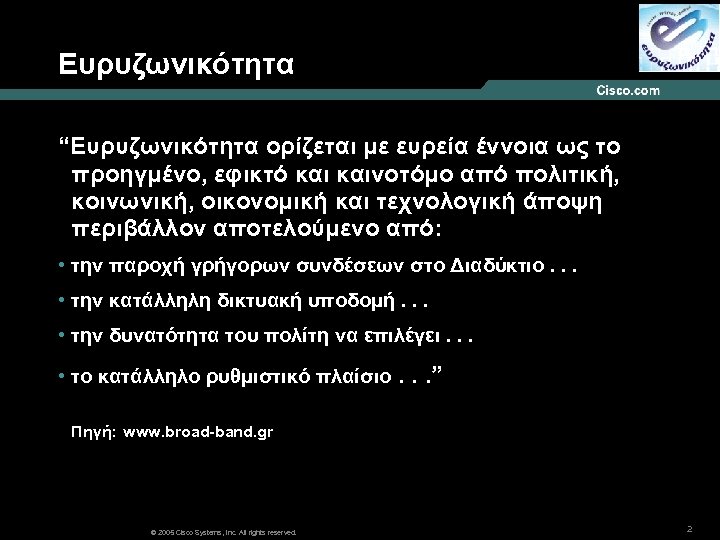 Ευρυζωνικότητα “Ευρυζωνικότητα ορίζεται με ευρεία έννοια ως το προηγμένο, εφικτό καινοτόμο από πολιτική, κοινωνική,