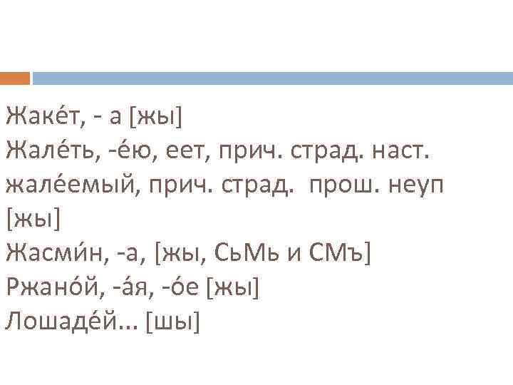 Жаке т, - а [жы] Жале ть, -е ю, еет, прич. страд. наст. жале