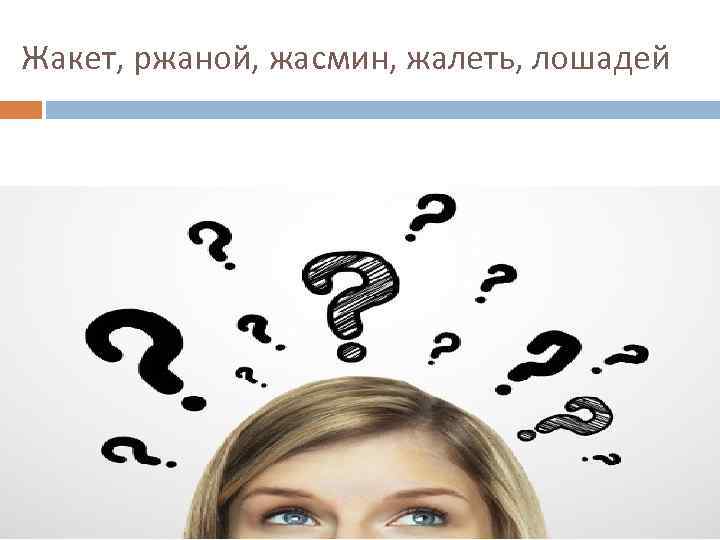 Жакет, ржаной, жасмин, жалеть, лошадей 