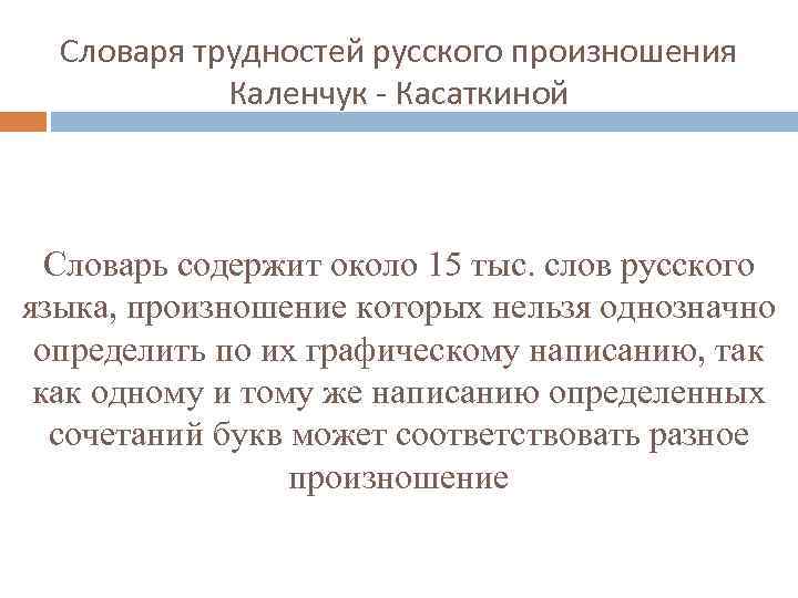 Словаря трудностей русского произношения Каленчук - Касаткиной Словарь содержит около 15 тыс. слов русского