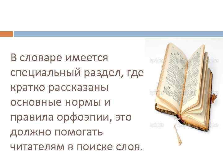 В словаре имеется специальный раздел, где кратко рассказаны основные нормы и правила орфоэпии, это