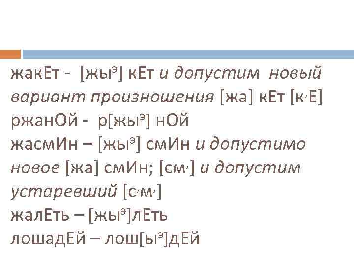 жак. Ет - [жыэ] к. Ет и допустим новый вариант произношения [жа] к. Ет
