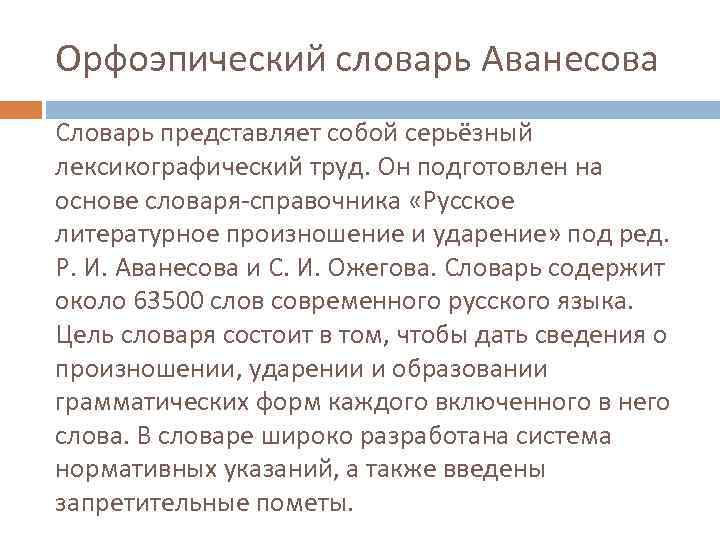 Орфоэпический словарь Аванесова Словарь представляет собой серьёзный лексикографический труд. Он подготовлен на основе словаря-справочника