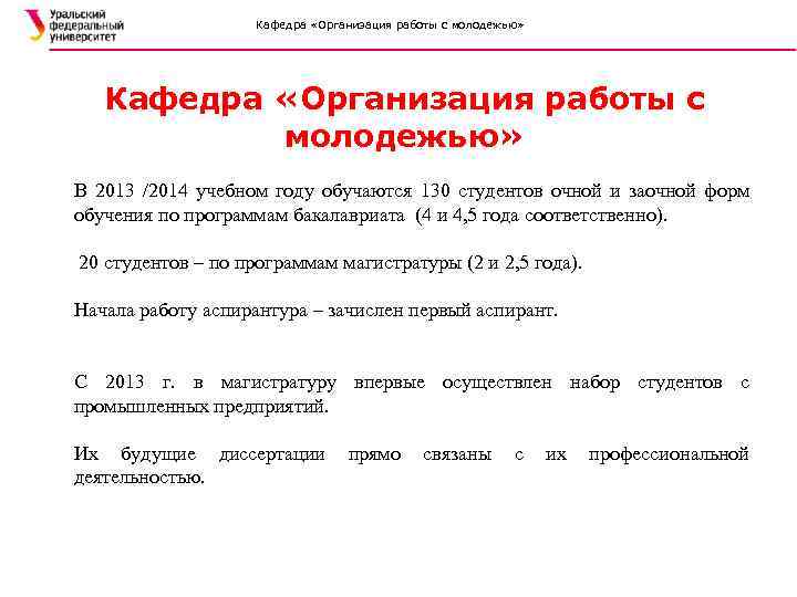 Кафедра «Организация работы с молодежью» В 2013 /2014 учебном году обучаются 130 студентов очной