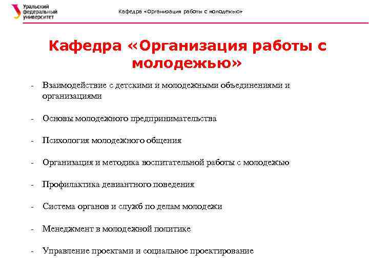 Кафедра «Организация работы с молодежью» - Взаимодействие с детскими и молодежными объединениями и организациями