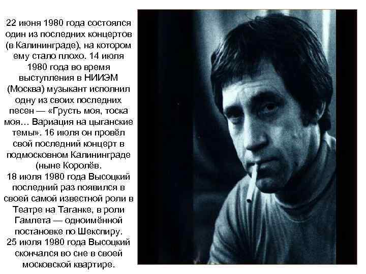 22 июня 1980 года состоялся один из последних концертов (в Калининграде), на котором ему