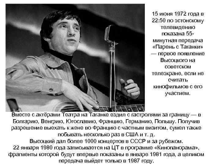 15 июня 1972 года в 22: 50 по эстонскому телевидению показана 55 минутная передача