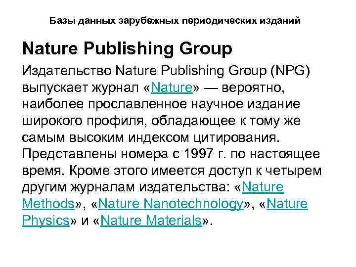 Базы данных зарубежных периодических изданий Nature Publishing Group Издательство Nature Publishing Group (NPG) выпускает