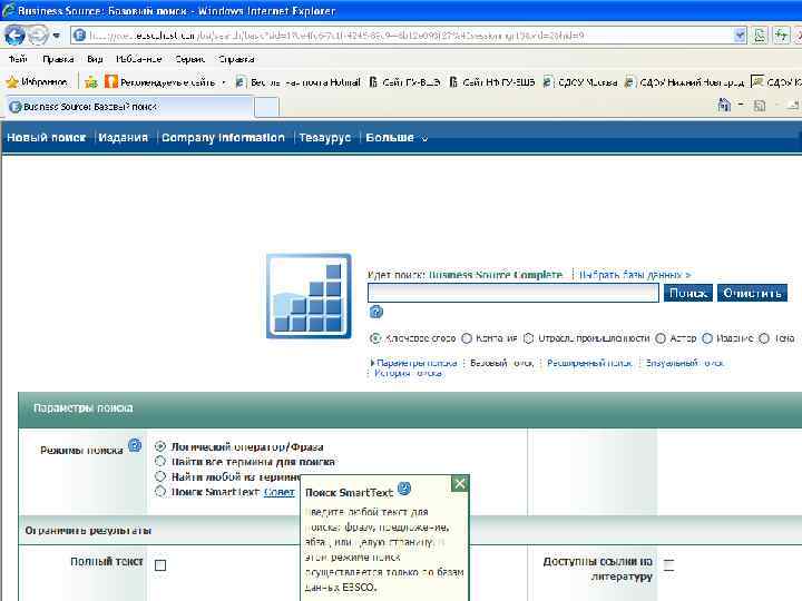 Базы данных зарубежных периодических изданий EBSCO host Для пользователей библиотеки НИУ ВШЭ – Нижний