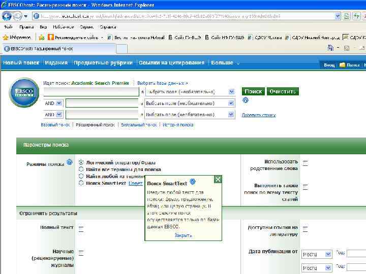 Базы данных зарубежных периодических изданий EBSCO host Для пользователей библиотеки НИУ ВШЭ – Нижний