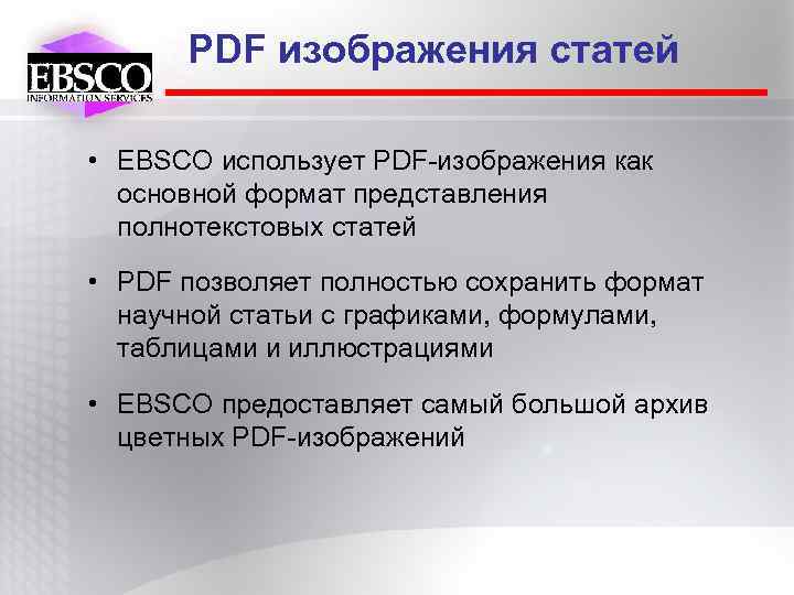 PDF изображения статей • EBSCO использует PDF-изображения как основной формат представления полнотекстовых статей •