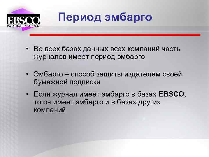 Период эмбарго • Во всех базах данных всех компаний часть журналов имеет период эмбарго