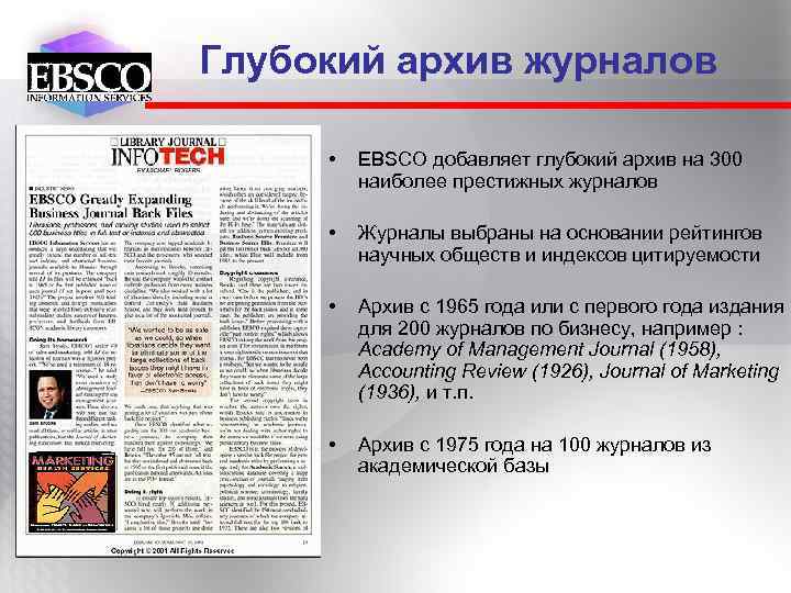 Глубокий архив журналов • EBSCO добавляет глубокий архив на 300 наиболее престижных журналов •
