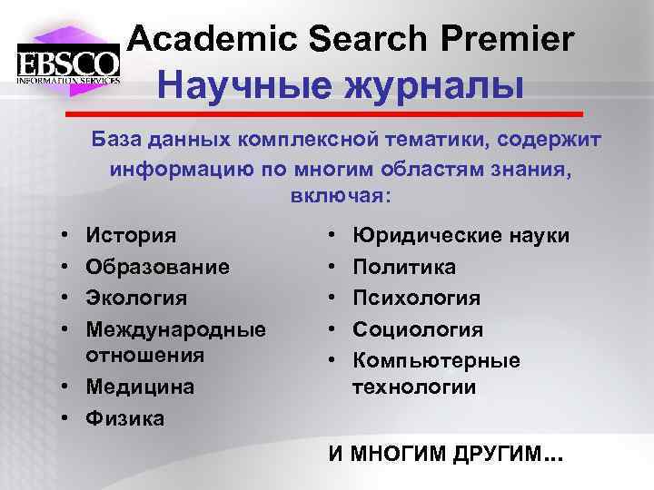Academic Search Premier Научные журналы База данных комплексной тематики, содержит информацию по многим областям