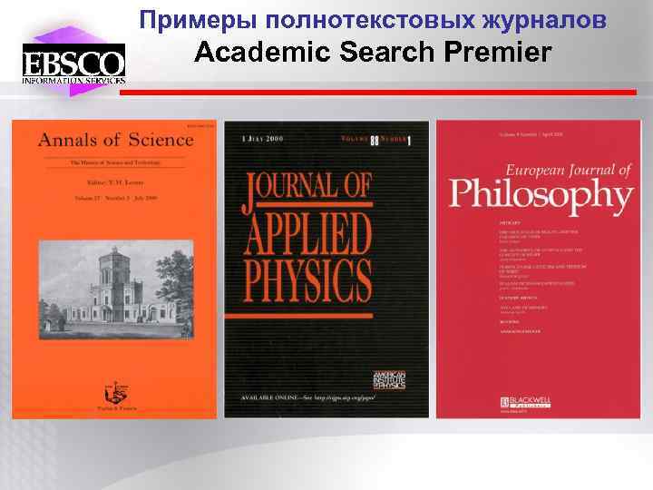 Примеры полнотекстовых журналов Academic Search Premier 