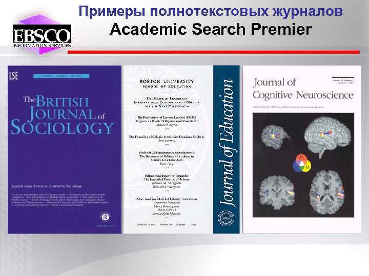 Примеры полнотекстовых журналов Academic Search Premier 