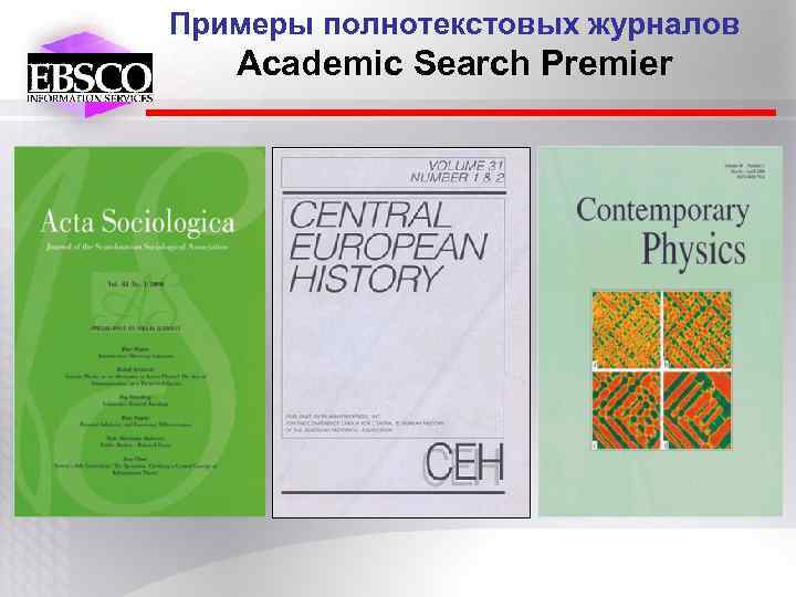 Примеры полнотекстовых журналов Academic Search Premier 