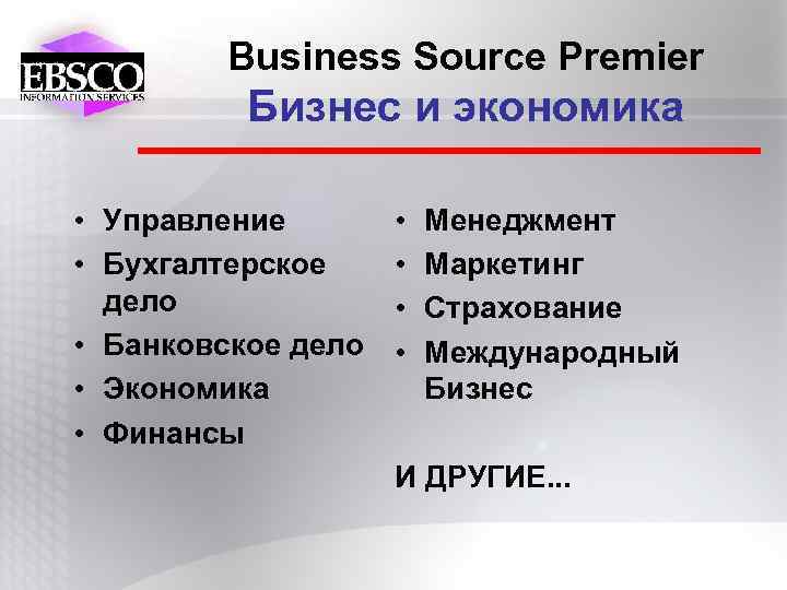 Business Source Premier Бизнес и экономика • Управление • Бухгалтерское дело • Банковское дело