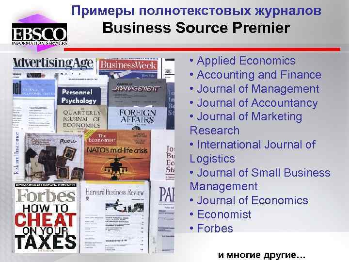 Примеры полнотекстовых журналов Business Source Premier • Applied Economics • Accounting and Finance •