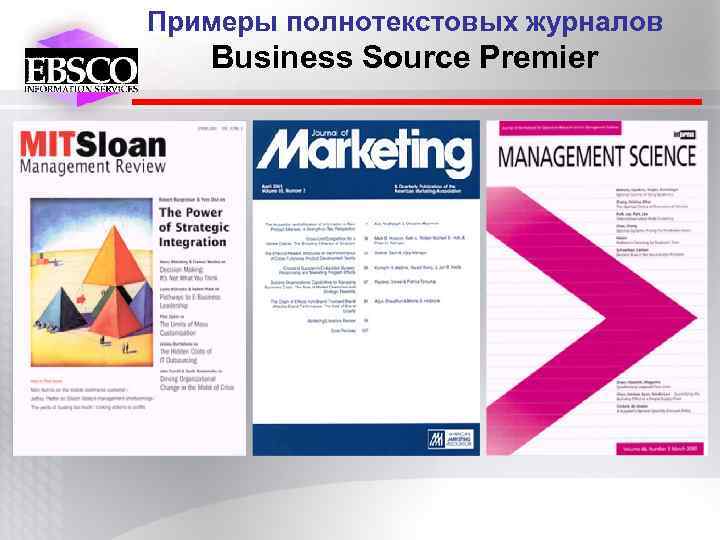 Примеры полнотекстовых журналов Business Source Premier 