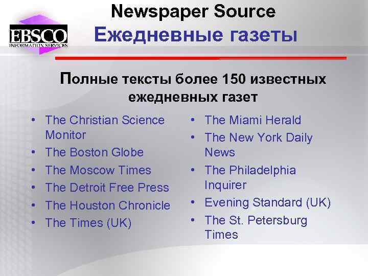 Newspaper Source Ежедневные газеты Полные тексты более 150 известных ежедневных газет • The Christian