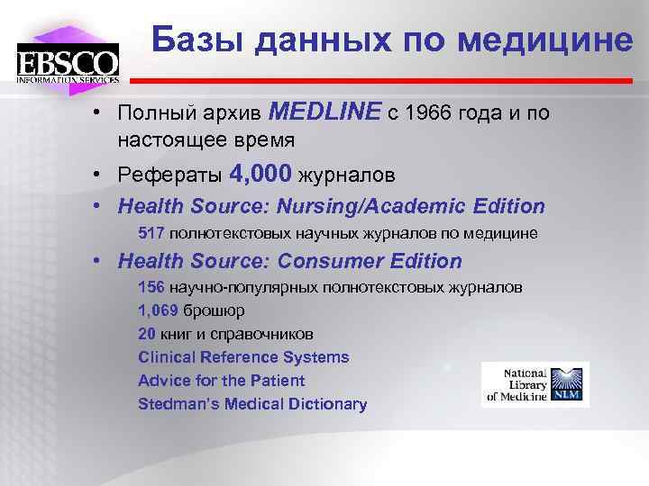 Базы данных по медицине • Полный архив MEDLINE с 1966 года и по настоящее
