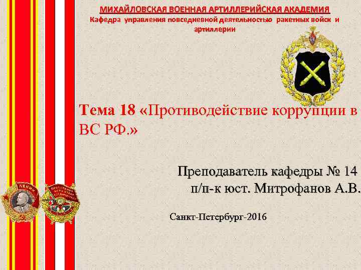 МИХАЙЛОВСКАЯ ВОЕННАЯ АРТИЛЛЕРИЙСКАЯ АКАДЕМИЯ Кафедра управления повседневной деятельностью ракетных войск и артиллерии Тема 18