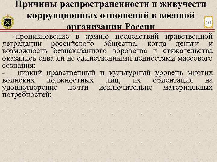 Причины распространенности и живучести коррупционных отношений в военной 10 организации России проникновение в армию