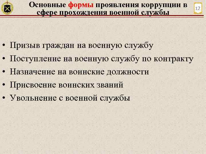 Основные формы проявления коррупции в сфере прохождения военной службы • • • 12 Призыв