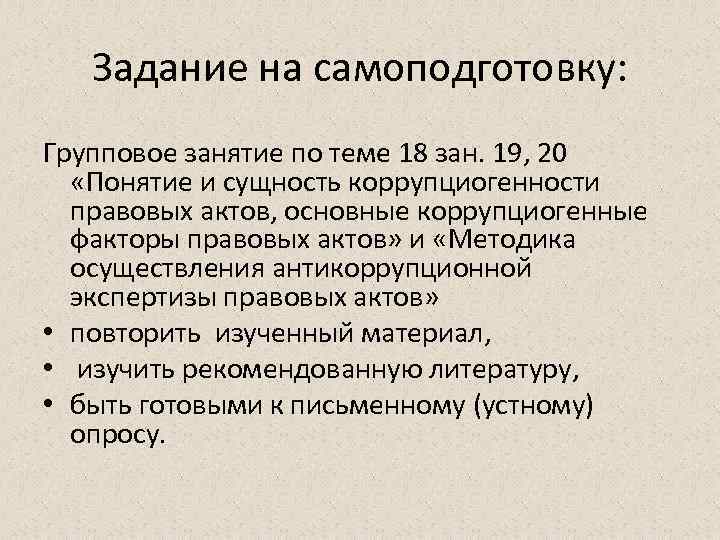 Задание на самоподготовку: Групповое занятие по теме 18 зан. 19, 20 «Понятие и сущность