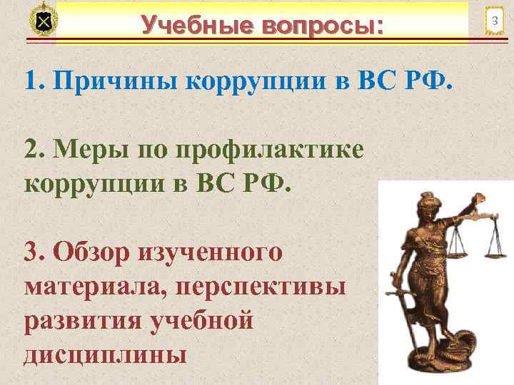Учебные вопросы: 1. Причины коррупции в ВС РФ. 2. Меры по профилактике коррупции в