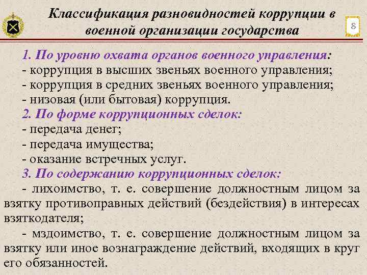 Классификация разновидностей коррупции в военной организации государства 8 1. По уровню охвата органов военного