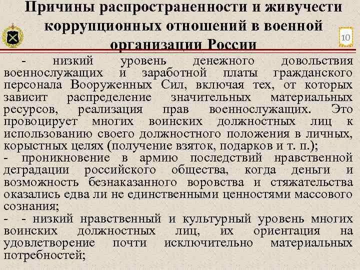 Причины распространенности и живучести коррупционных отношений в военной 10 организации России низкий уровень денежного