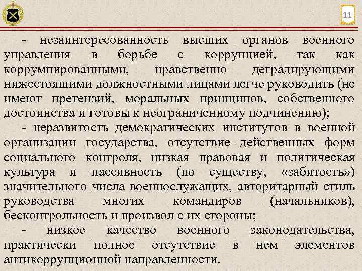 11 незаинтересованность высших органов военного управления в борьбе с коррупцией, так коррумпированными, нравственно деградирующими