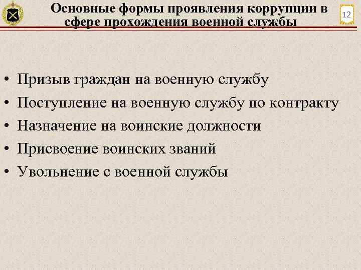 Основные формы проявления коррупции в сфере прохождения военной службы • • • Призыв граждан