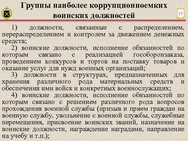 Группы наиболее коррупционноемких воинских должностей 13 1) должности, связанные с распределением, перераспределением и контролем