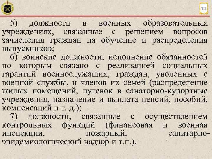 14 5) должности в военных образовательных учреждениях, связанные с решением вопросов зачисления граждан на