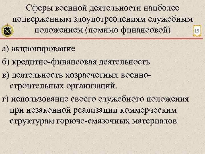 Сферы военной деятельности наиболее подверженным злоупотреблениям служебным 15 положением (помимо финансовой) а) акционирование б)