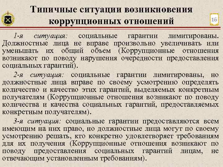 Типичные ситуации возникновения коррупционных отношений 16 1 -я ситуация: социальные гарантии лимитированы. Должностные лица