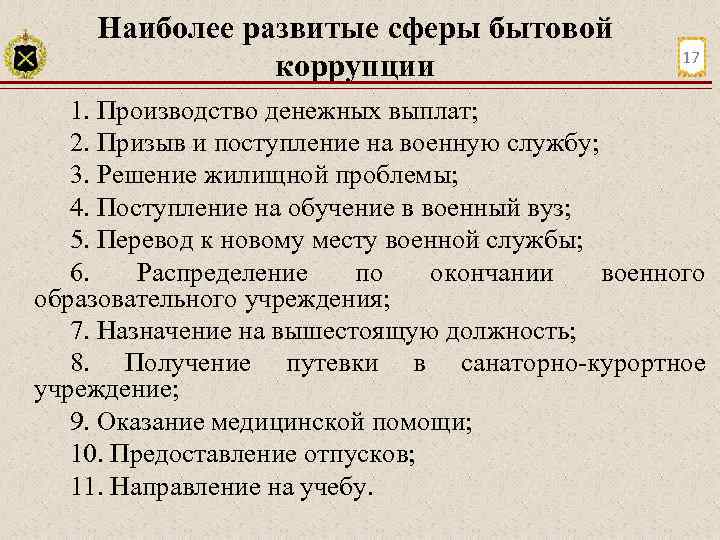 Наиболее развитые сферы бытовой коррупции 17 1. Производство денежных выплат; 2. Призыв и поступление